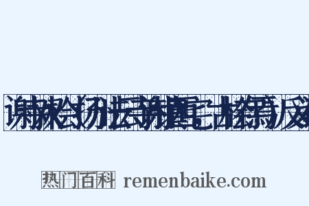 谢寺双桧（扬州法云寺谢镇西宅，古桧存焉）反义词是什么意思的图片